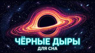 ЛЕКЦИЯ ДЛЯ СНА 🌙 Чёрные дыры: Что скрывается за горизонтом событий в сердце галактики? | Засыпай