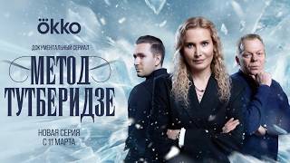 Метод Тутберидзе | 3-я серия уже в Okko