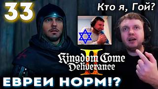 ПАПИЧА ОБМАНУЛИ ЕВРЕИ!? Я ГОЙ? 👑 Прохождение Kingdom Come Deliverance 2 (часть 32)