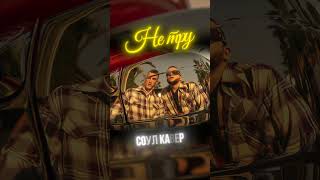 4К – НЕ ТРУ (НО ЭТО СОУЛ КАВЕР)