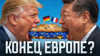 Распад Европы уже начался?