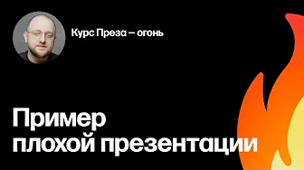 Исправляем плохую презентацию. Фрагмент курса «Преза — огонь»