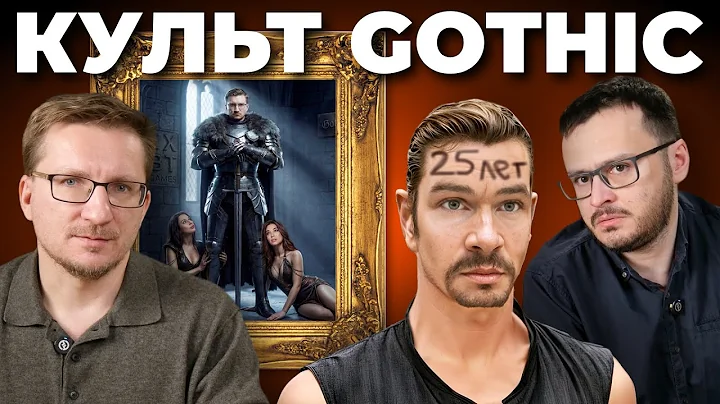 Готика (Gothic). Блатное фэнтези спустя 25 лет