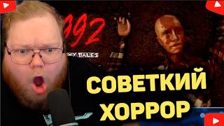 T2x2 ИСПУГАЛСЯ СОВЕТСКОГО МАНЬЯКА