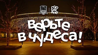 Верьте в чудеса!