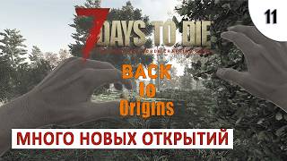 7 DAYS TO DIE (BACK TO ORIGINS) ПРОХОЖДЕНИЕ #11 - МНОГО НОВЫХ ОТКРЫТИЙ