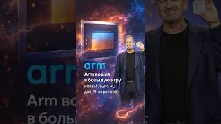 Arm выпустила свой первый процессор — и это 136-ядерный монстр для ИИ