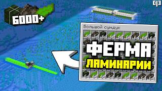 ФЕРМА ЛАМИНАРИИ в Майнкрафт 1.16 - 1.21.11+ | 6000+ ламинарий в час