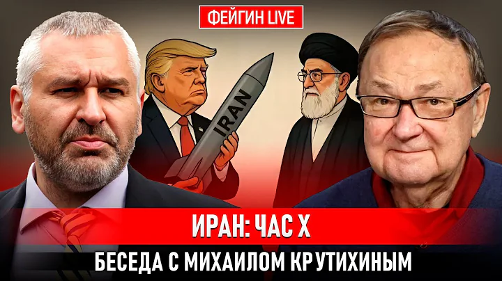 ИРАН: ЧАС X. БЕСЕДА С МИХАИЛОМ КРУТИХИНЫМ
