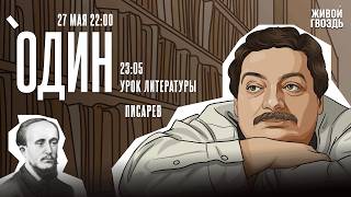 Один с Дмитрием Быковым*. Дмитрий Писарев / 27.05.26