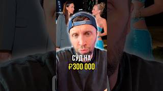 Суд на 300 000 😵‍💫