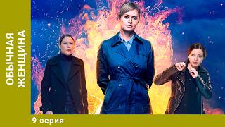 Обычная женщина. 9 Серия. Криминальная Драма. Лучшие сериалы