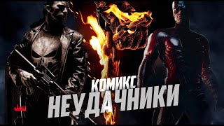 Комикс неудачники