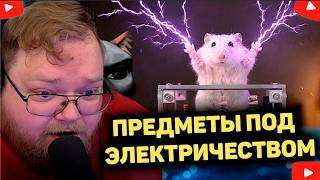 T2x2 В ШОКЕ ОТ ЭЛЕКТРИЧЕСТВА