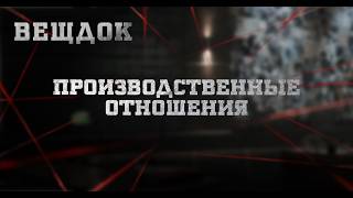 ПРОИЗВОДСТВЕННЫЕ ОТНОШЕНИЯ | ВЕЩДОК