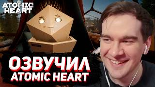 БРАТИШКИН СЛУШАЕТ СВОЮ ОЗВУЧКУ ATOMIC HEART DLC / ПОДАРИЛИ МИКРОФОН "СОЮЗ"