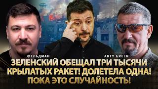 Зеленский обещал три тысячи крылатых ракет! Долетела одна! Пока это случайность! | @Arty_Green
