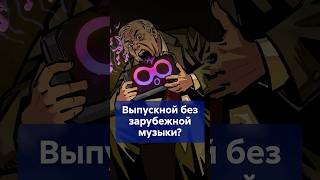 Депутаты против запрета! Какая музыка должна звучать на ВЫПУСКНОМ? #shorts #выпускной2026