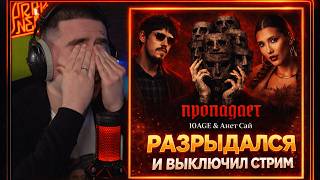 10AGE, АНЕТ САЙ — ПРОПАДАЕТ (КЛИП) | Реакция и разбор от RapNews