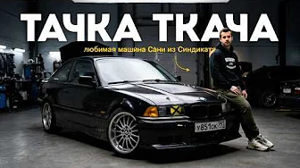 САНЯ ТКАЧ  - никогда не продам эту тачку! | Тачка под Задачку