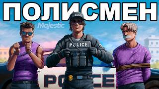 "ПЛОХОЙ" ПОЛИЦЕЙСКИЙ. ОПЕРАЦИЯ по ЗАХВАТУ ЛСПД в ГТА 5 / MAJESTIC RP