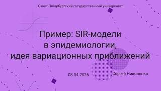 СПбГУ -- 2026.04.03 -- SIR модели в эпидемиологии, идея вариационных приближений