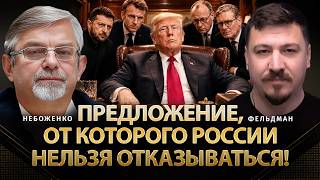 Предложение, от которого россии нельзя отказываться! | Небоженко, Фельдман | @Viktor_Nebozhenko​
