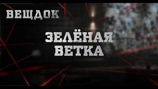 ЗЕЛЁНАЯ ВЕТКА | ВЕЩДОК
