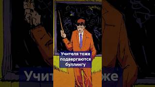 Когда учитель - жертва! Буллинг в школе глазами педагогов! #shorts #буллингучителей #травляучителей