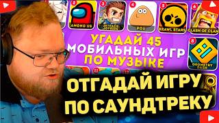 T2x2 УГАДЫВАЕТ 45 ИГР ПО МУЗЫКЕ