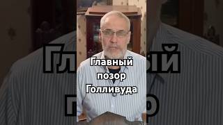 Главный позор Голливуда! #кино #точносказано #история #скрытые #факты #history #оскар2026