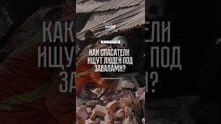 Каким оборудованием пользуются спасатели, чтобы найти людей под завалами?