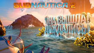 Subnautica 2 ВЫШЛА! - Я ЖДАЛ МНОГО ЛЕТ! - RTX 4090 НА ULTRA ГРАФИКЕ