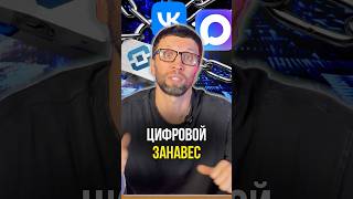 Цифровой занавес
