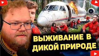 100 Человек Симулируют Выживание В Дикой Природе РЕАКЦИЯ T2x2