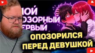НЕУДАЧНЫЙ ПЕРВЫЙ ПОЦЕЛУЙ РЕАКЦИЯ T2x2