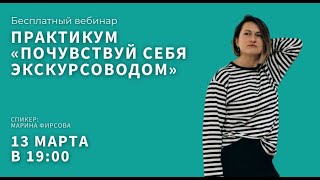 Приглашаем на практикум «Почувствуй себя гидом»!