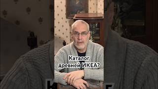 Каталог древней ИКЕА? #история #точносказано #красивосказано #интересное #хочуфакты #факты #скрытые