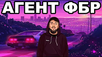 СОЛО АГЕНТ ФБР под ПРИКРЫТИЕМ на GTA 5 MAJESTIC RP