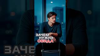 Зачем нужна обида?