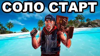 СОЛО СТАРТ после ВАЙПА против КЛАНОВ в РАСТ / RUST