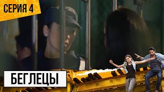 Драма БЕГЛЕЦЫ (Fugitivos) — 4 СЕРИЯ | ВДВОЕМ ПРОТИВ ВСЕХ