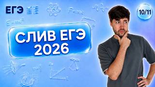 СЛИВ РЕАЛЬНОГО ЕГЭ | Финальный Курс ЕГЭ 2026 | Влад Перетрухин - Global_EE