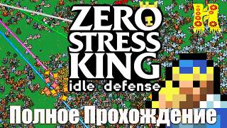 Zero Stress King Idle Defense - Полное Прохождение