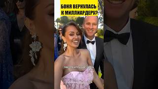 🤪БОНЯ ВЕРНУЛАСЬ К МИЛЛИАРДЕРУ?
