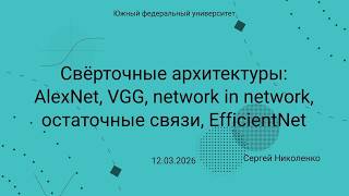 ЮФУ -- 2026.03.12 -- Сверточные архитектуры
