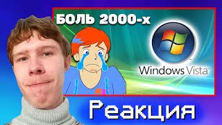 Бедная Vista! ➤ За что ненавидели Windows Vista? | Реакция на Нинель