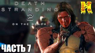 Death Stranding 2: On the Beach - Прохождение №7