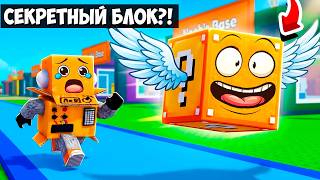 РОБЗИ СТАЛ НОВЫМ СЕКРЕТНЫМ ЛАКИ БЛОКОМ в РОБЛОКС! Roblox Be a Lucky Block