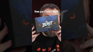 Лучшие очки для iPhone!